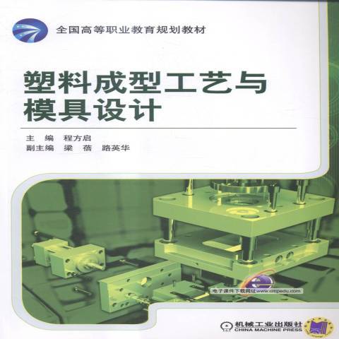 塑膠成型工藝與模具設計(2015年機械工業出版社出版的圖書)