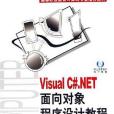 Visual C#.NET面向對象程式設計教程