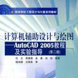 計算機輔助設計與繪圖AutoCAD 2005教程及實驗指導第二版