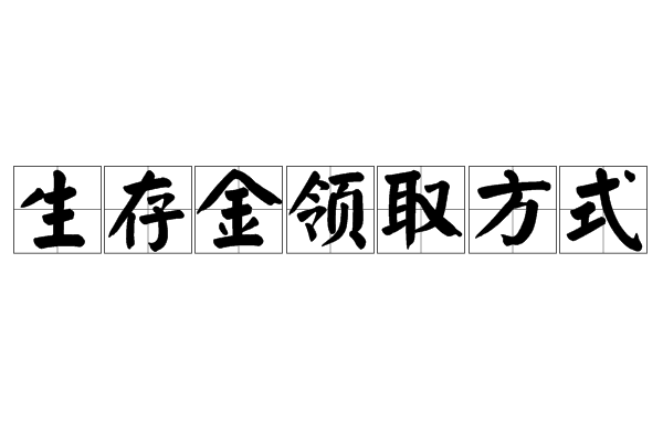 生存金領取方式