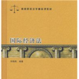 高等院校法學精品課教材·經濟法