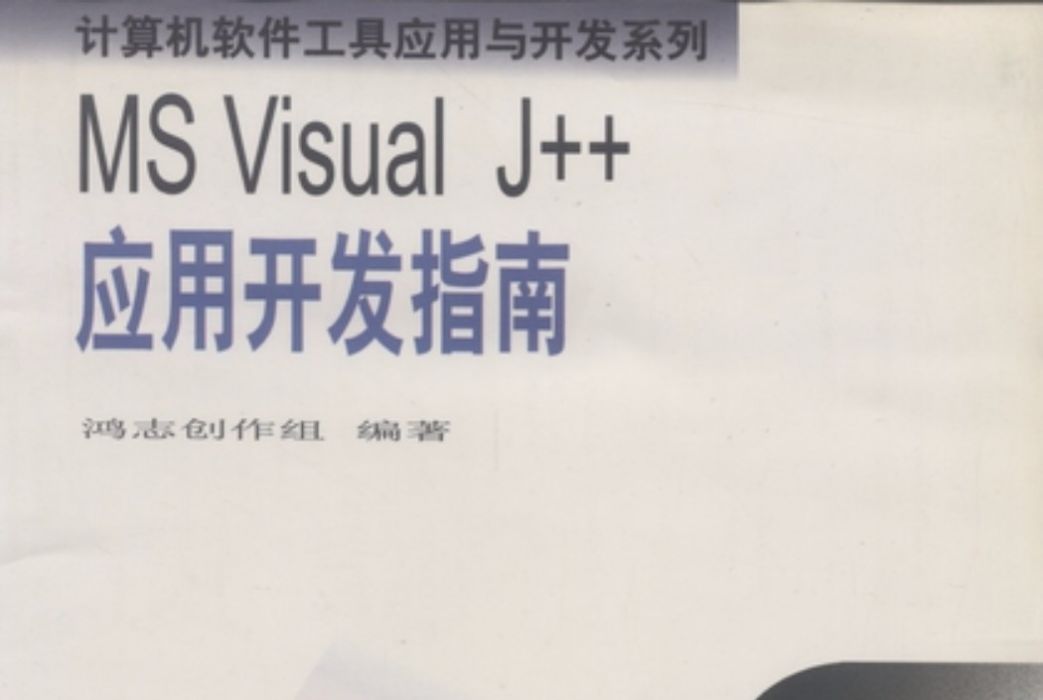 MS Visual J++套用開發指南