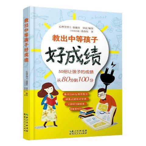 教出中等孩子好成績：50招讓孩子的成績從80分到100分