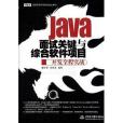 Java面試關鍵與綜合軟體項目開發全程實