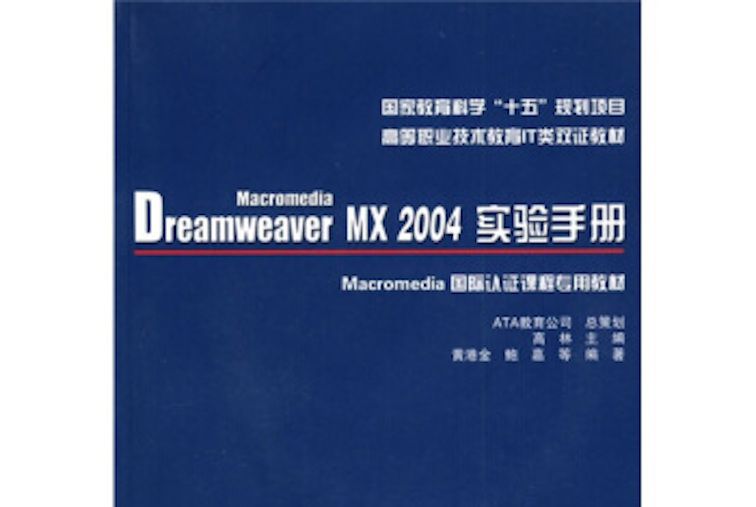 高等職業技術教育IT類雙證教材：Macromedia Dreamweaver MX 2004實驗手冊