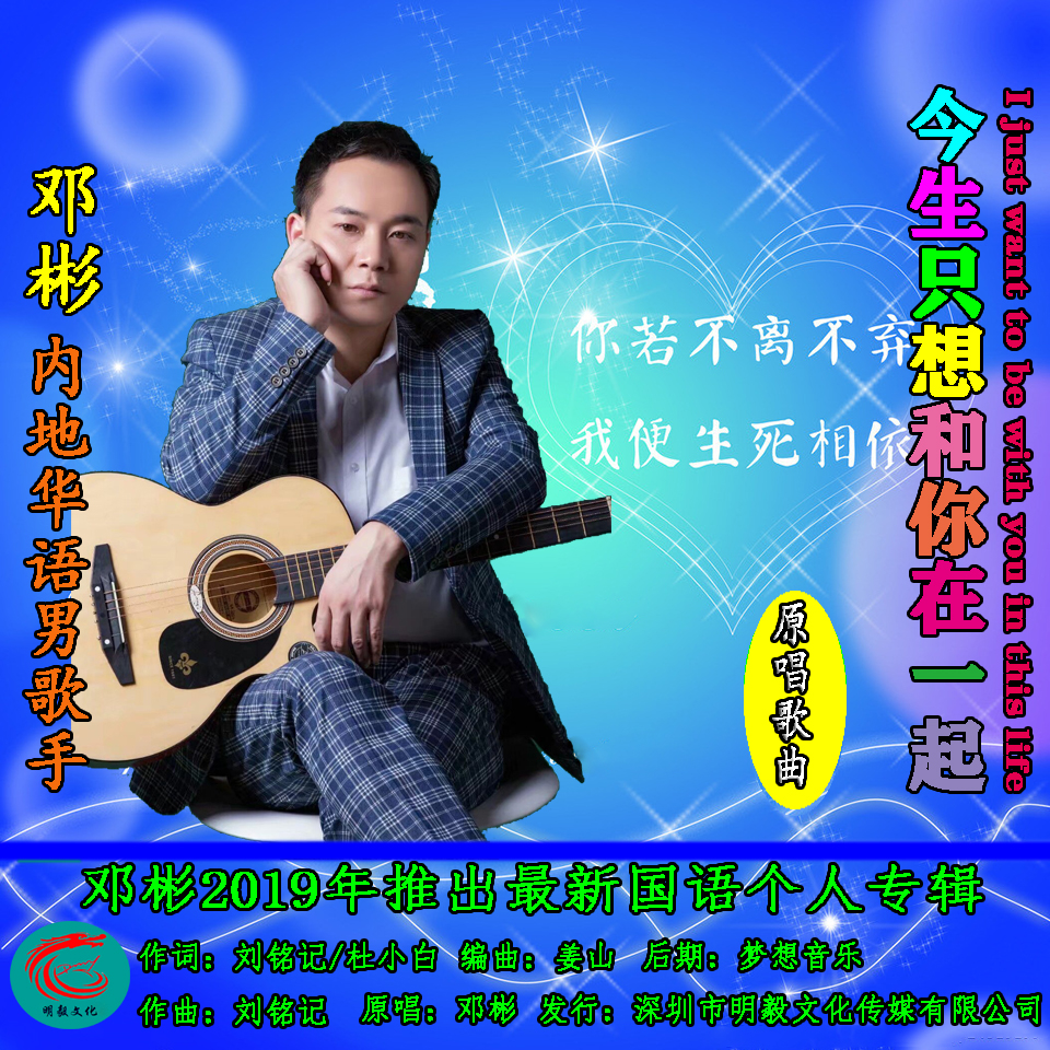 今生只想和你在一起(鄧彬演唱歌曲)