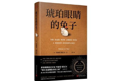 琥珀眼睛的兔子(2024年人民文學出版社出版的圖書)