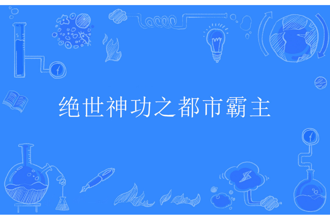 絕世神功之都市霸主