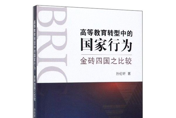 高等教育轉型中的國家行為：金磚四國之比較