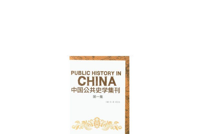 中國公共史學集刊。第一集