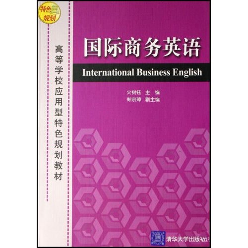 高等院校套用型特色規劃教材·國際商務英語