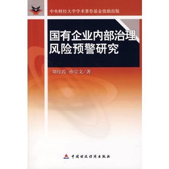 國有企業內部治理風險預警研究