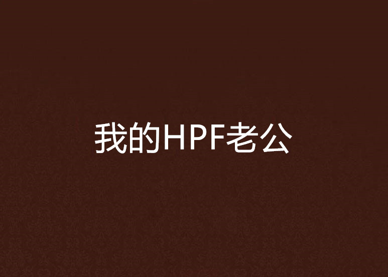 我的HPF老公