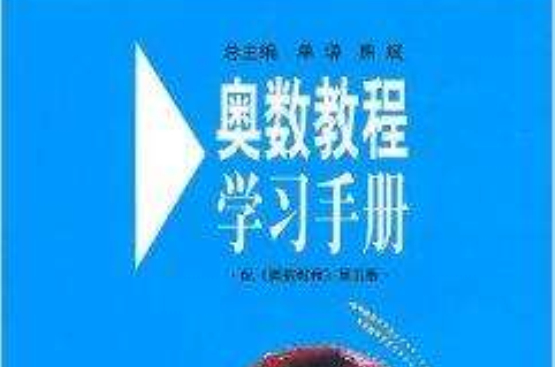 奧數教程學習手冊·5年級