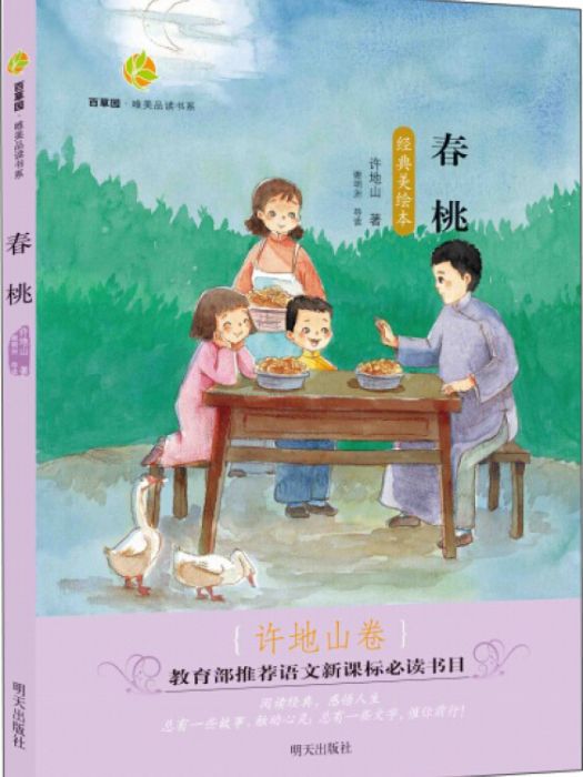 百草園·唯美品讀書系：春桃（許地山卷經典美繪本）