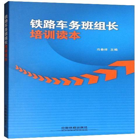 鐵路車務班組長培訓讀本