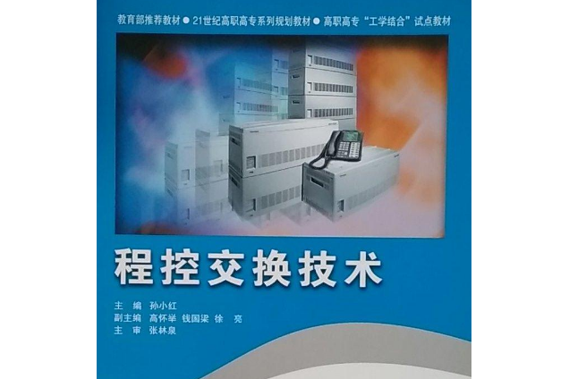 程控交換技術(2008年北京師範大學出版社出版的圖書)