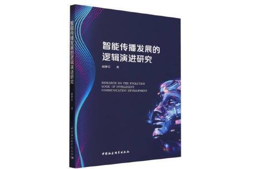 智慧型傳播發展的邏輯演進研究