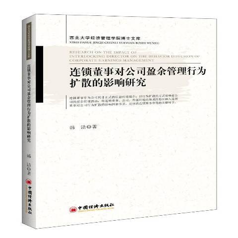 連鎖董事對公司盈餘管理行為擴散的影響研究