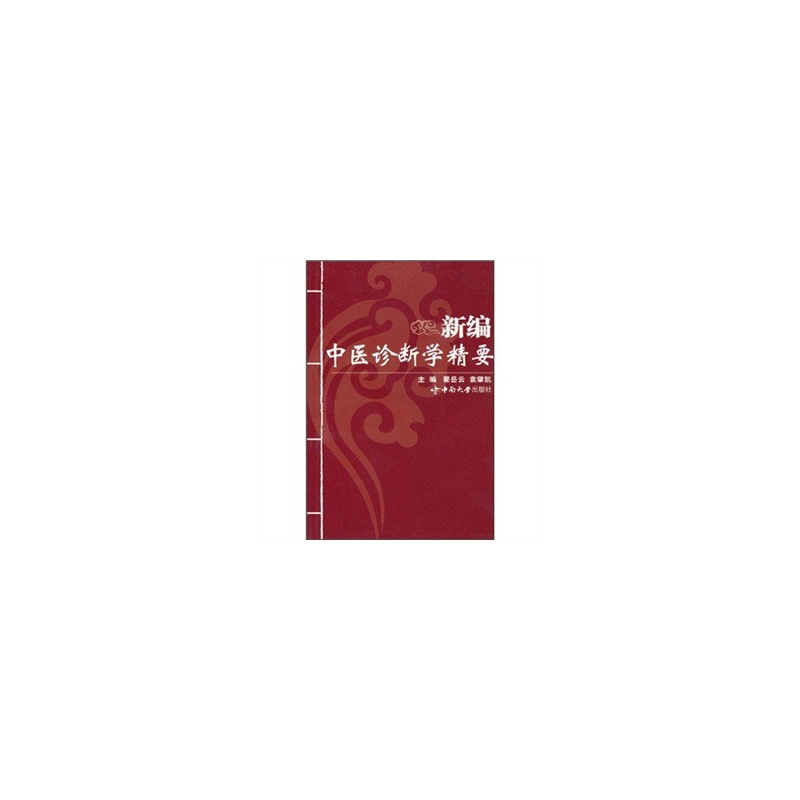 新編中醫診斷學精要(2009年中南大學出版社出版書籍)