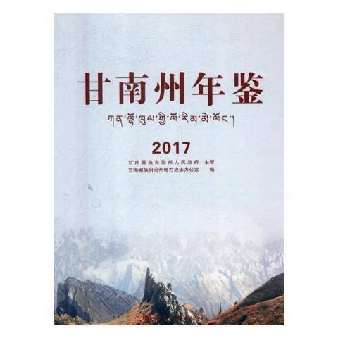 甘南州年鑑：2017