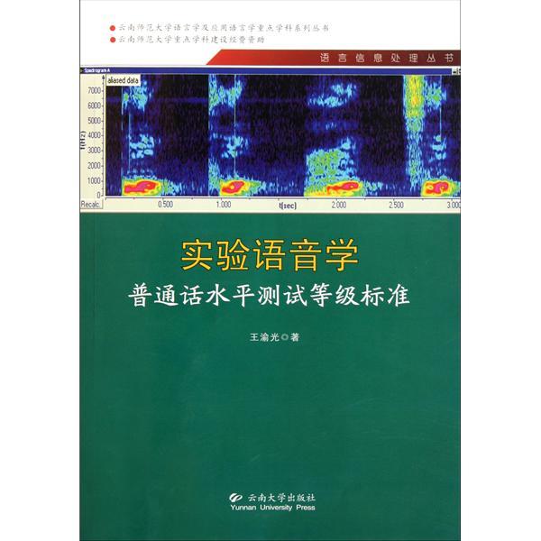 實驗語音學：國語水平測試等級標準