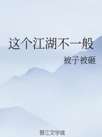 這個江湖不一般(被子被砸創作的網路小說)