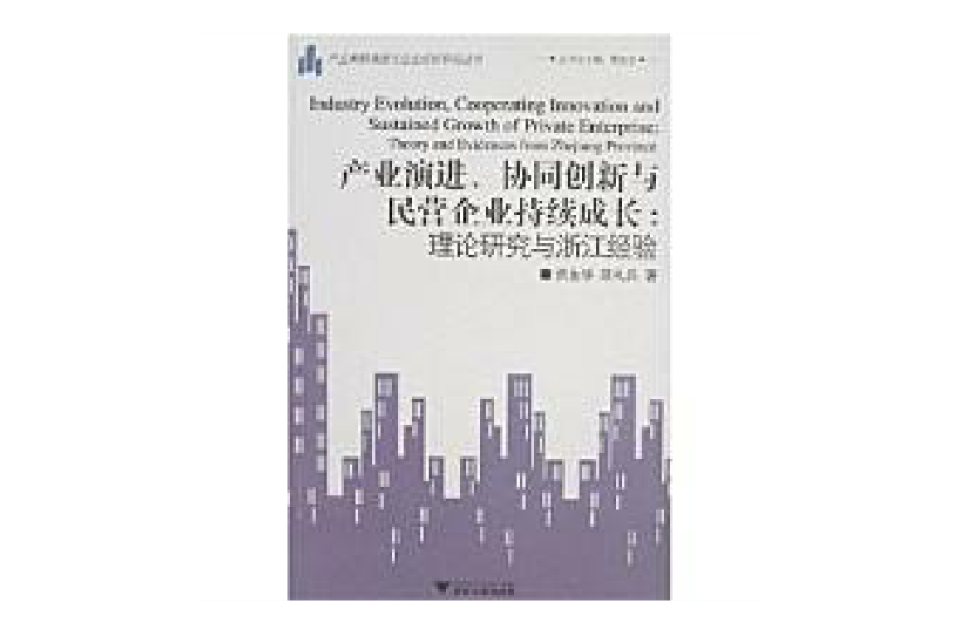 產業演進、協同創新與民營企業持續成長：理論研究與浙江經驗