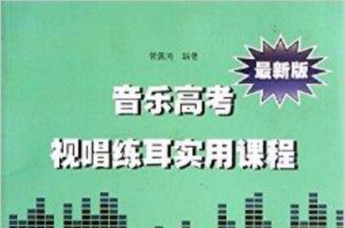 音樂高考視唱練耳實用課程