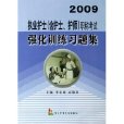 執業護士職稱考試強化訓練習題集