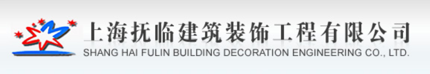 上海撫臨建築裝飾工程有限公司