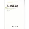 消費者服務購買決策過程的影響機制研究