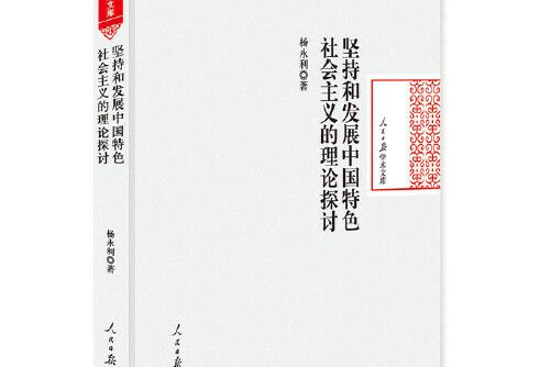 堅持和發展中國特色社會主義的理論探討