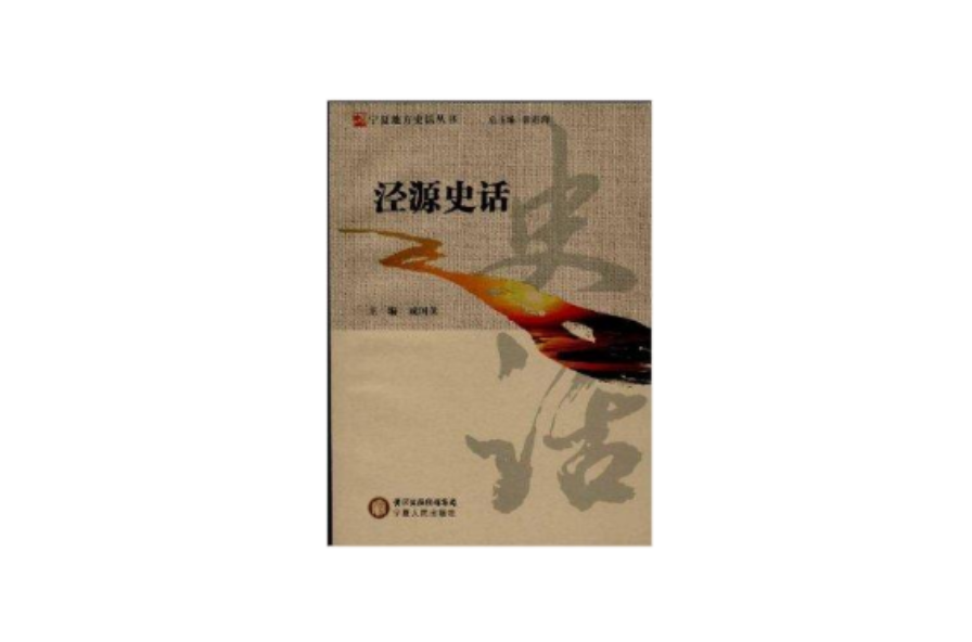 寧夏地方史話叢書：涇源史話