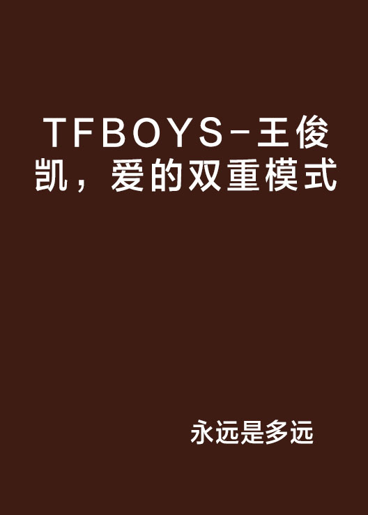 TFBOYS-王俊凱，愛的雙重模式