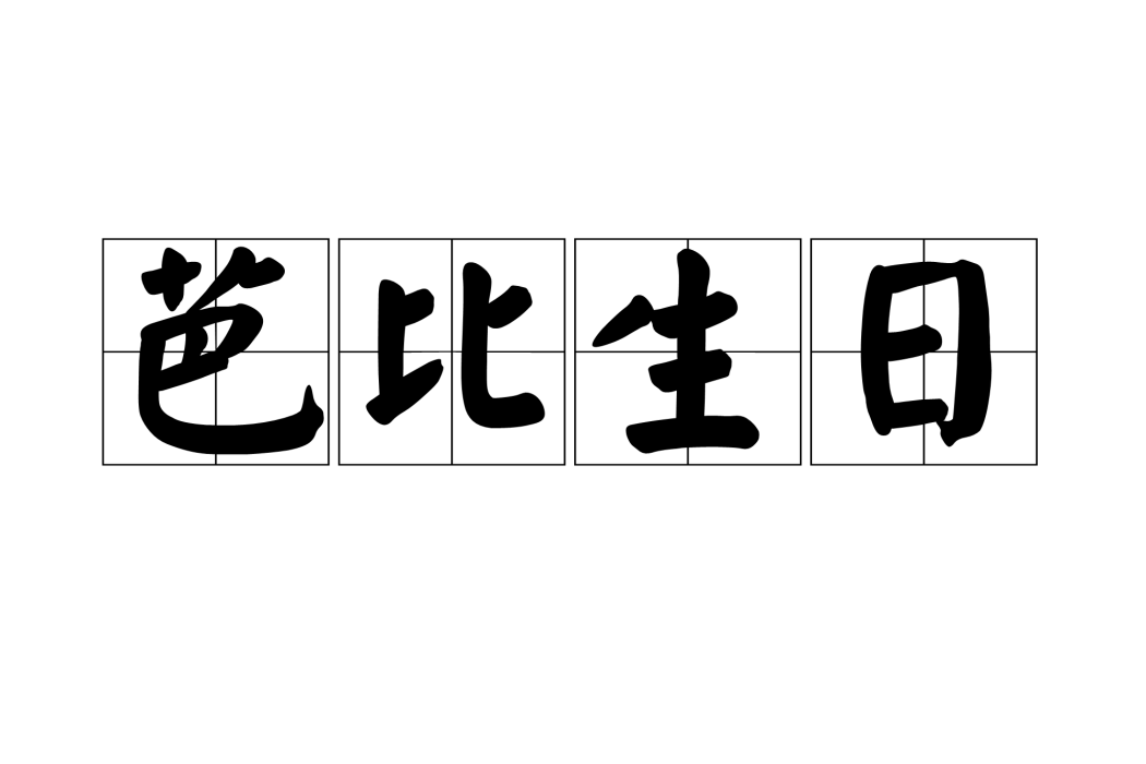 芭比生日