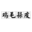 雞毛蒜皮(詞語)