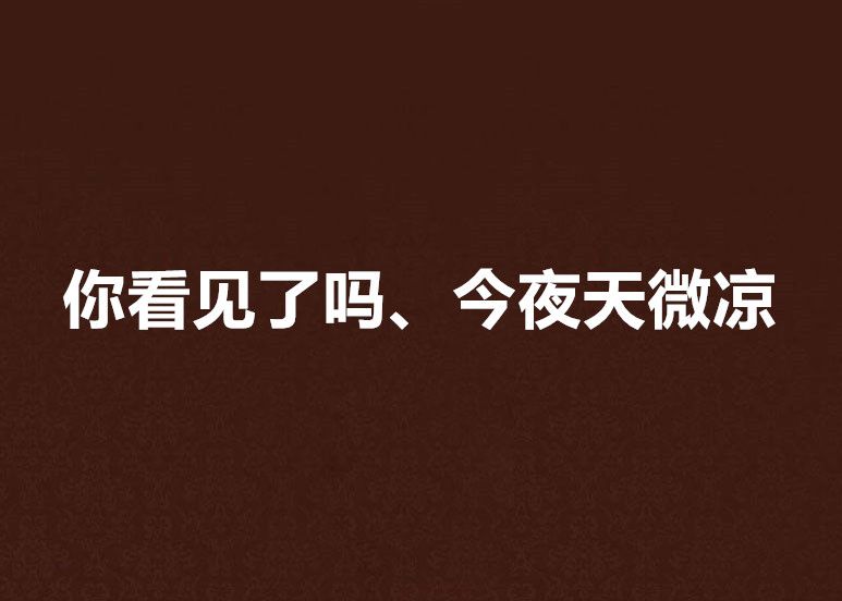 你看見了嗎、今夜天微涼