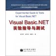 VisualBasic.NET實驗指導與測試