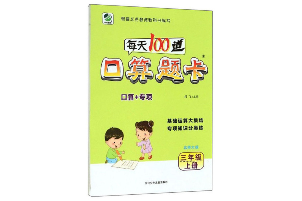 每天100道口算題卡（三年級上冊北師大版）