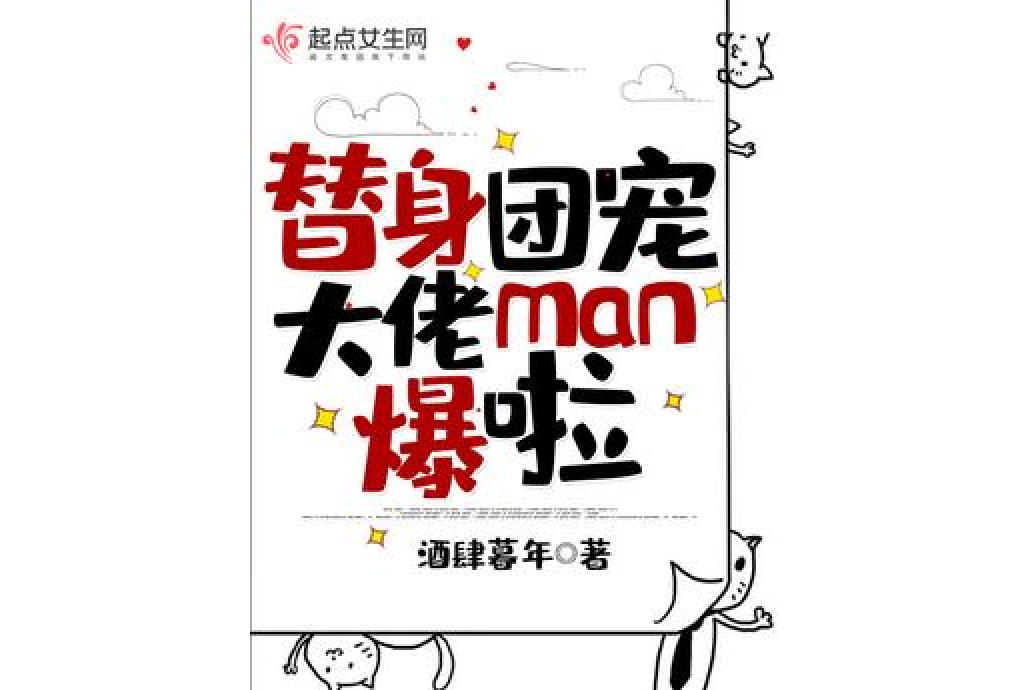 替身團寵大佬man爆啦