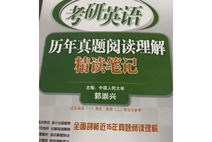 考研英語歷年真題閱讀理解精讀筆記(2007年原子能出版社出版的圖書)