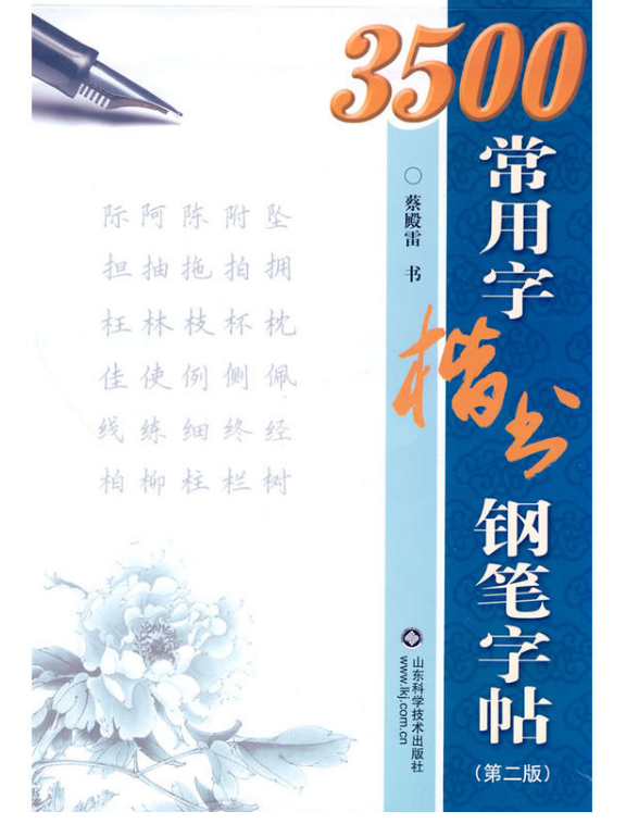 3500常用字楷書鉛筆字帖