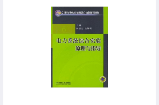 電力系統綜合實驗原理與指導