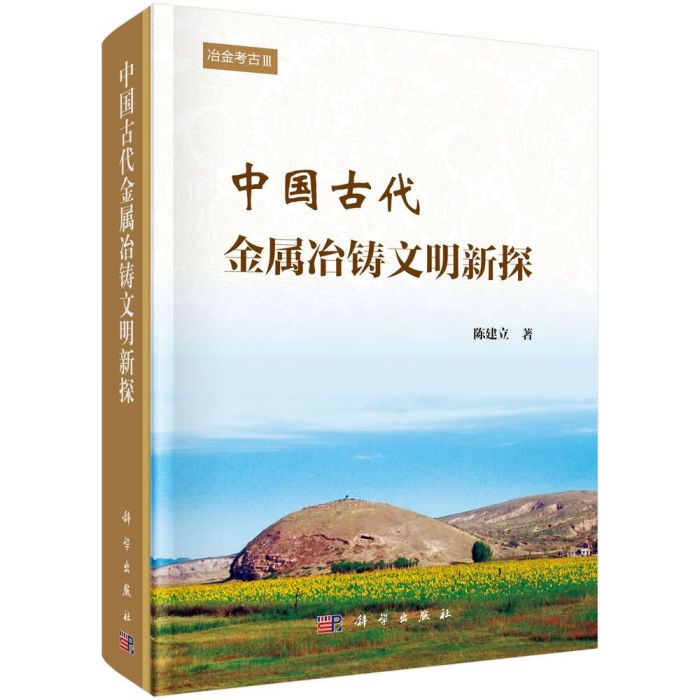 冶金考古3：中國古代金屬冶鑄文明新探