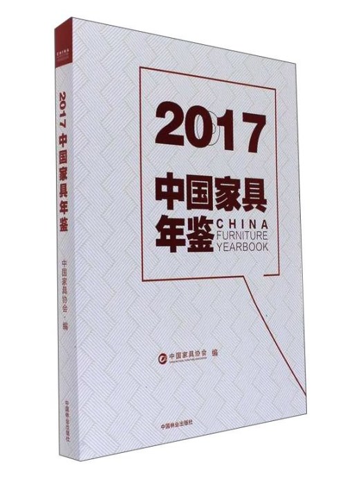 2017中國家具年鑑