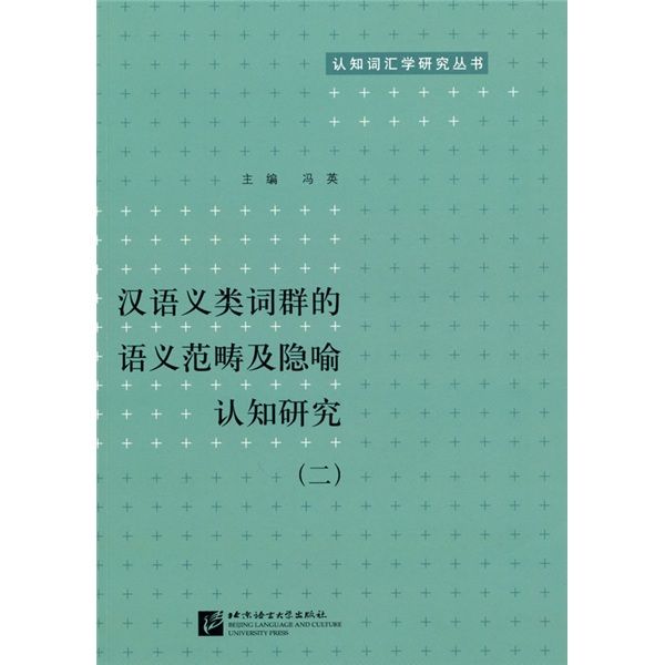 漢語義類詞群的語義範疇及隱喻認知研究2