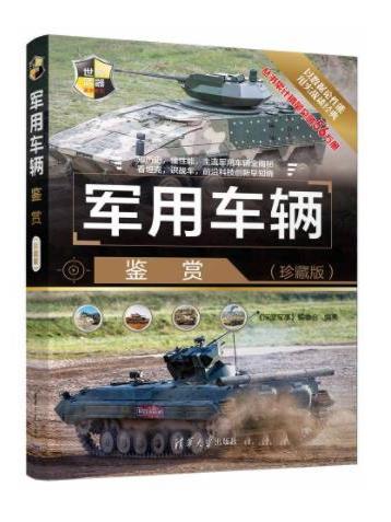 軍用車輛鑑賞（珍藏版）