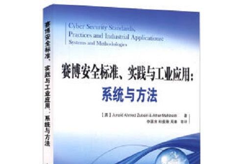 賽博安全標準、實踐與工業套用：系統與方法