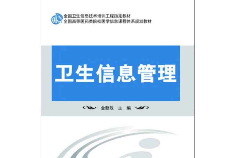 衛生信息管理(2013年科學出版社出版的圖書)